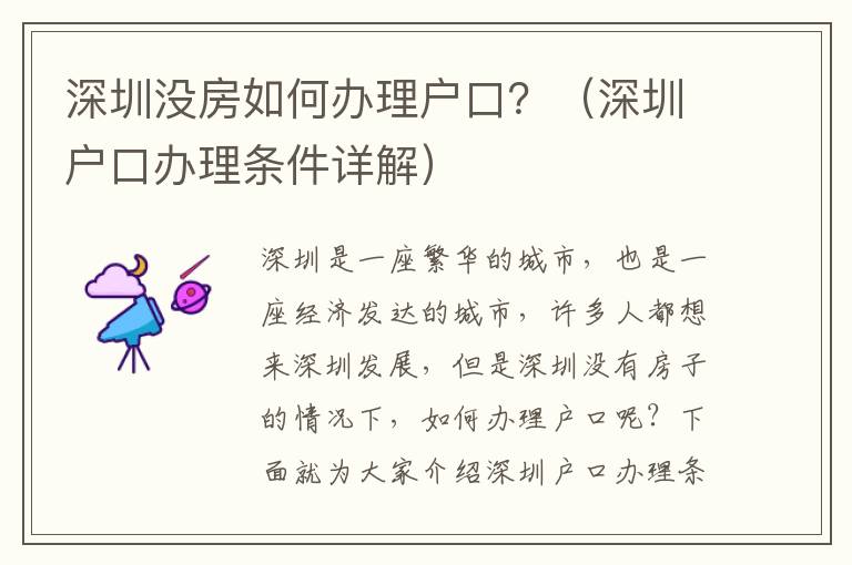 深圳沒(méi)房如何辦理戶口？（深圳戶口辦理?xiàng)l件詳解）