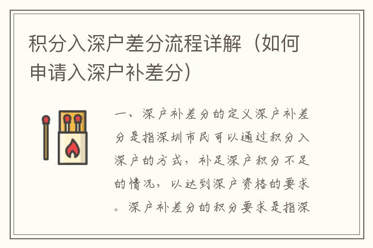 積分入深戶差分流程詳解（如何申請(qǐng)入深戶補(bǔ)差分）
