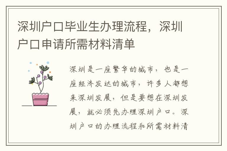 深圳戶口畢業生辦理流程，深圳戶口申請所需材料清單