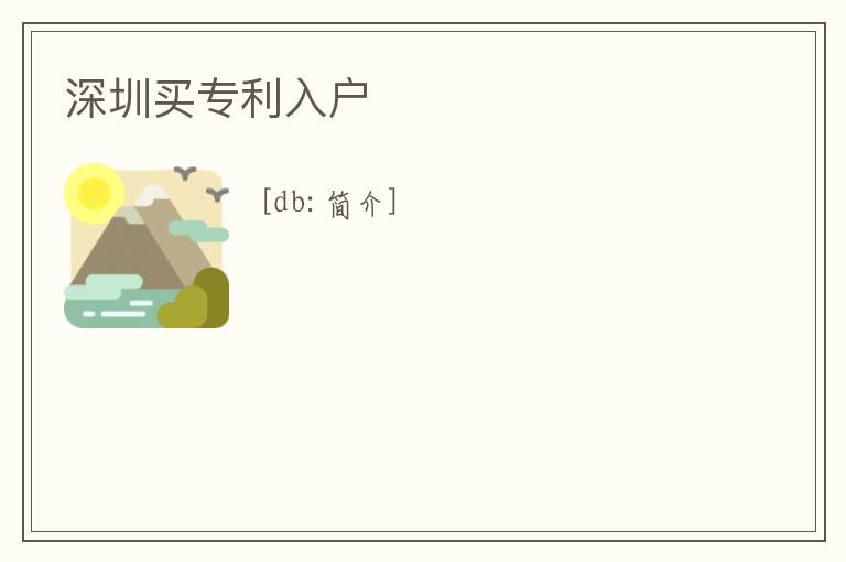 深圳買專利入戶