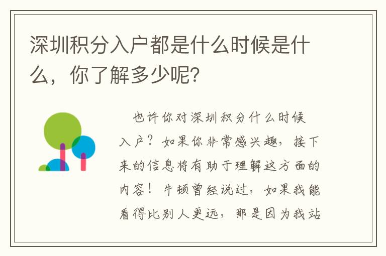 深圳積分入戶都是什么時(shí)候是什么，你了解多少呢？