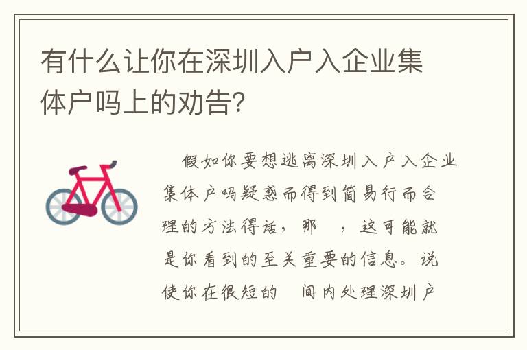 有什么讓你在深圳入戶入企業(yè)集體戶嗎上的勸告？