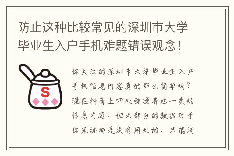 防止這種比較常見的深圳市大學(xué)畢業(yè)生入戶手機(jī)難題錯(cuò)誤觀念！