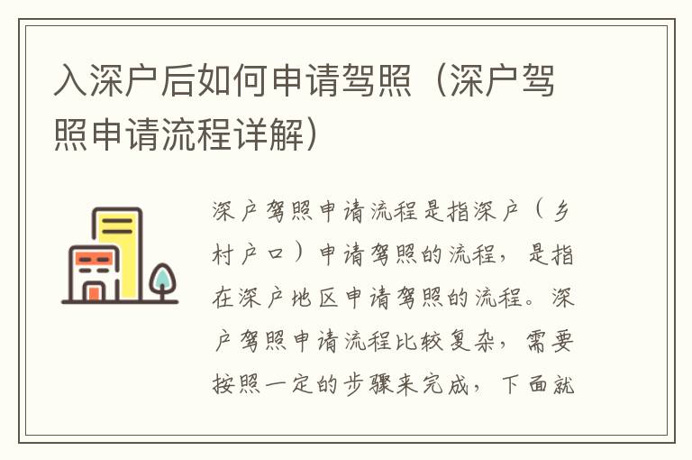 入深戶后如何申請(qǐng)駕照（深戶駕照申請(qǐng)流程詳解）