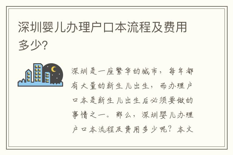 深圳嬰兒辦理戶(hù)口本流程及費(fèi)用多少？