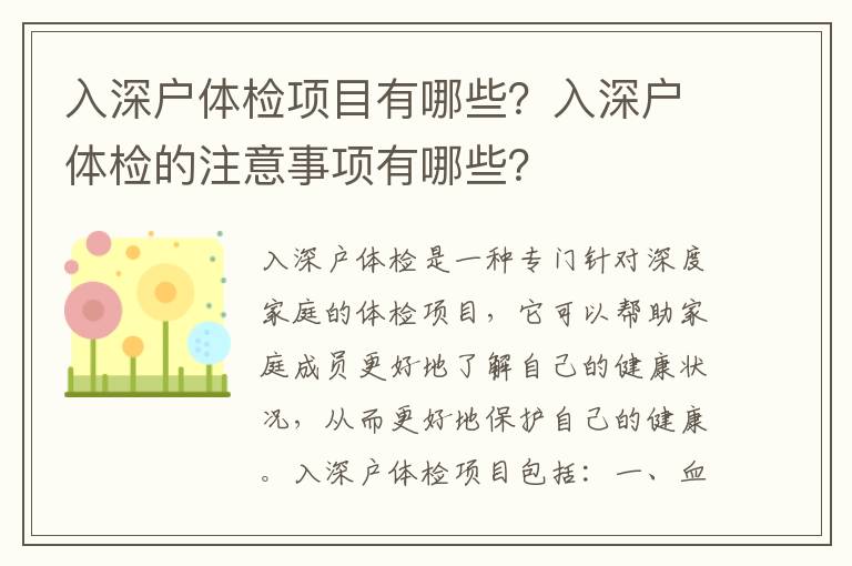 入深戶體檢項(xiàng)目有哪些？入深戶體檢的注意事項(xiàng)有哪些？