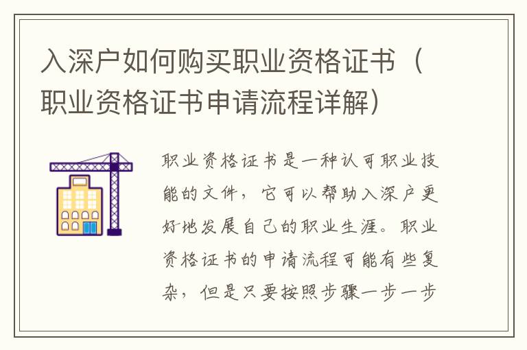 入深戶如何購(gòu)買職業(yè)資格證書（職業(yè)資格證書申請(qǐng)流程詳解）