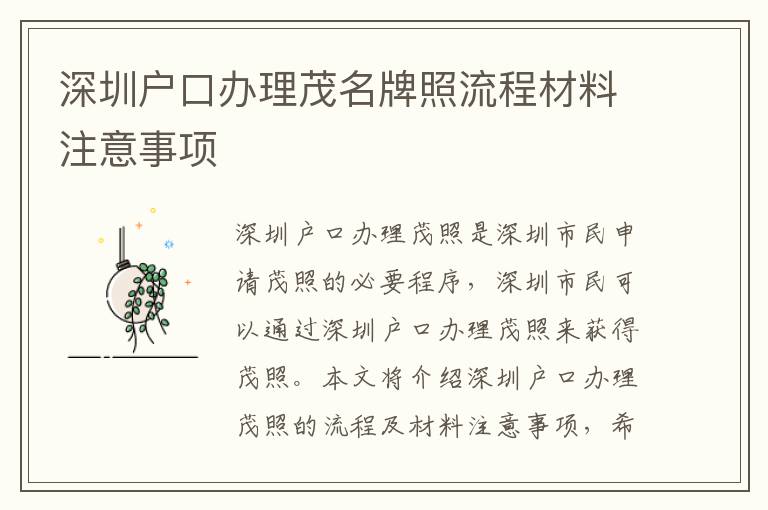 深圳戶口辦理茂名牌照流程材料注意事項
