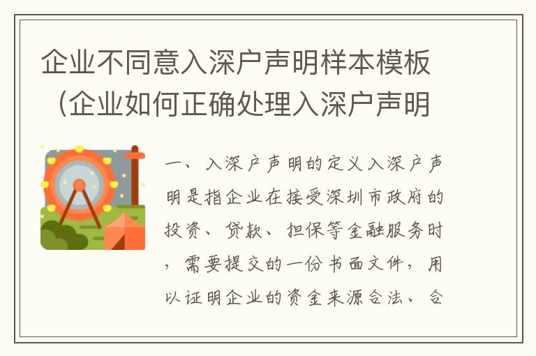 企業(yè)不同意入深戶聲明樣本模板（企業(yè)如何正確處理入深戶聲明）