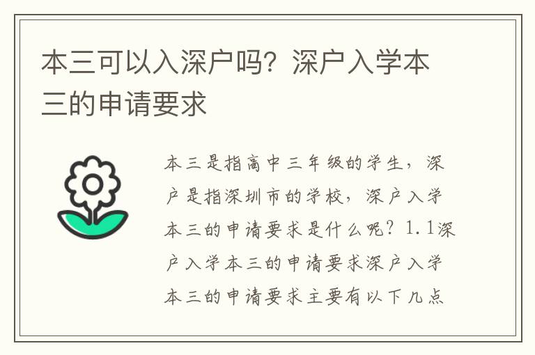 本三可以入深戶嗎？深戶入學(xué)本三的申請要求