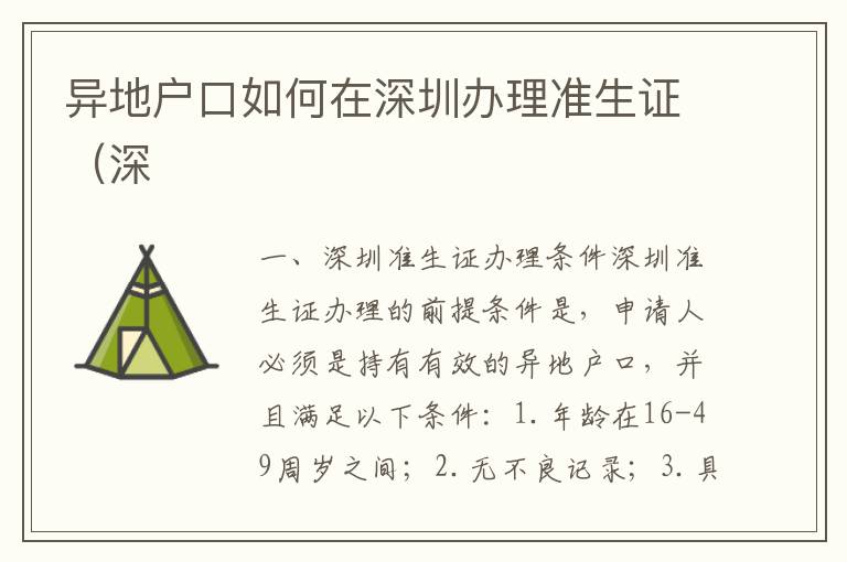 異地戶口如何在深圳辦理準(zhǔn)生證（深