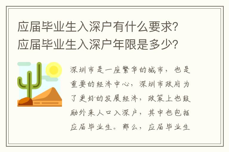 應(yīng)屆畢業(yè)生入深戶有什么要求？應(yīng)屆畢業(yè)生入深戶年限是多少？