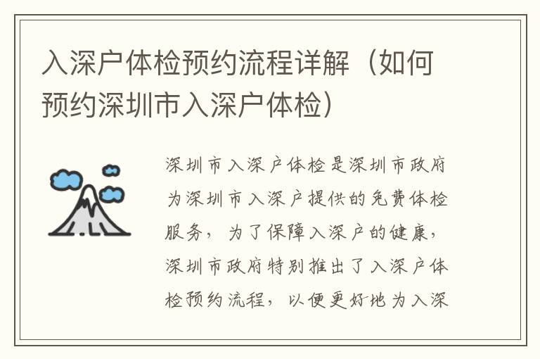 入深戶體檢預(yù)約流程詳解（如何預(yù)約深圳市入深戶體檢）