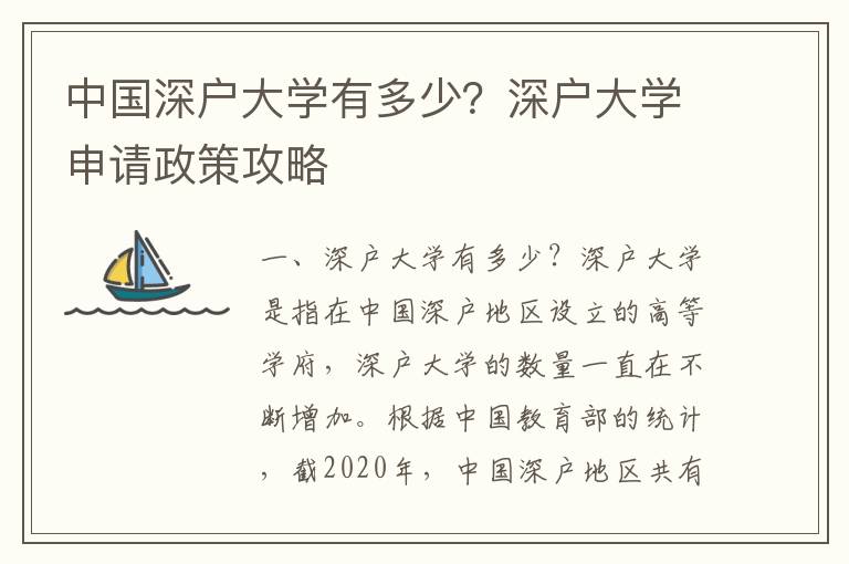 中國(guó)深戶(hù)大學(xué)有多少？深戶(hù)大學(xué)申請(qǐng)政策攻略