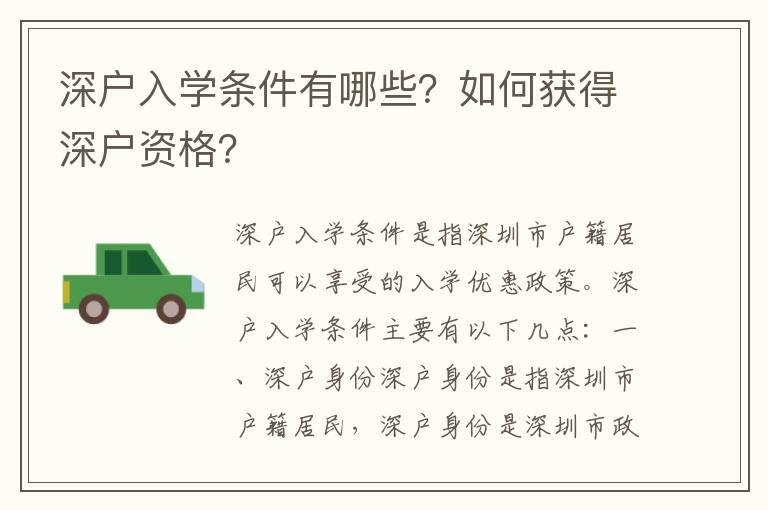 深戶入學(xué)條件有哪些？如何獲得深戶資格？