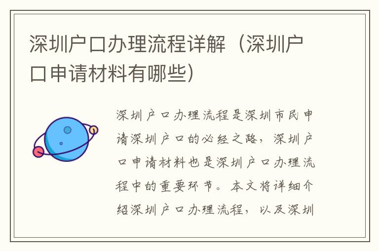 深圳戶口辦理流程詳解（深圳戶口申請材料有哪些）