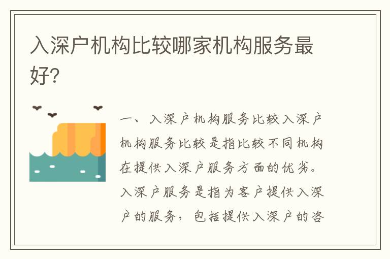 入深戶機構比較哪家機構服務最好？