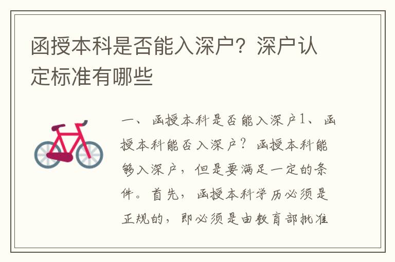 函授本科是否能入深戶？深戶認(rèn)定標(biāo)準(zhǔn)有哪些
