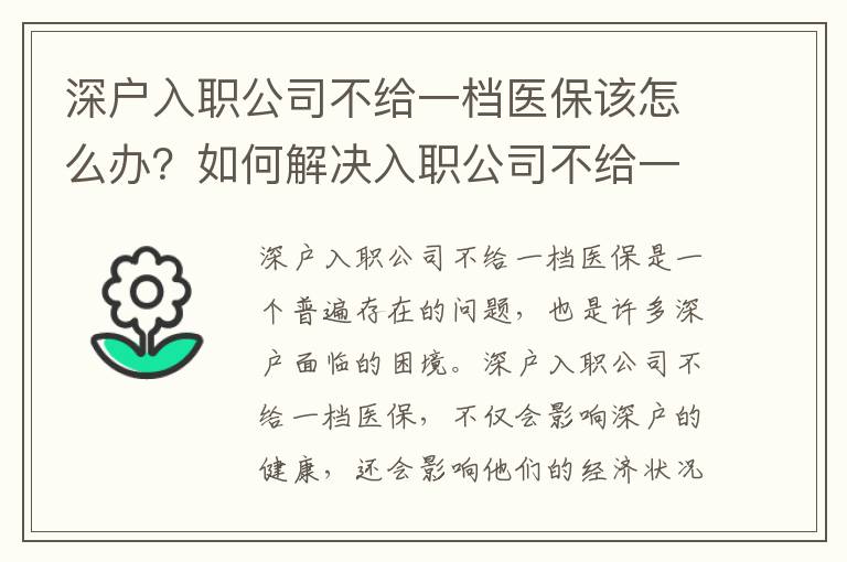 深戶入職公司不給一檔醫(yī)保該怎么辦？如何解決入職公司不給一檔醫(yī)保的問題？
