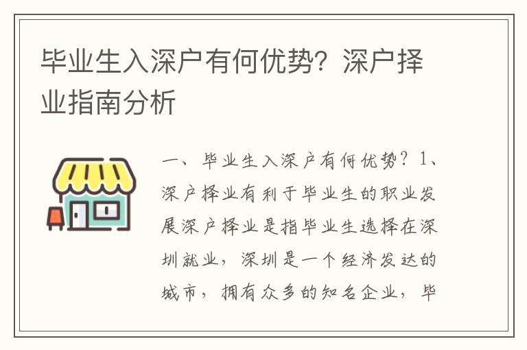 畢業(yè)生入深戶有何優(yōu)勢？深戶擇業(yè)指南分析