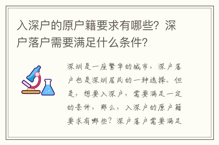 入深戶的原戶籍要求有哪些？深戶落戶需要滿足什么條件？