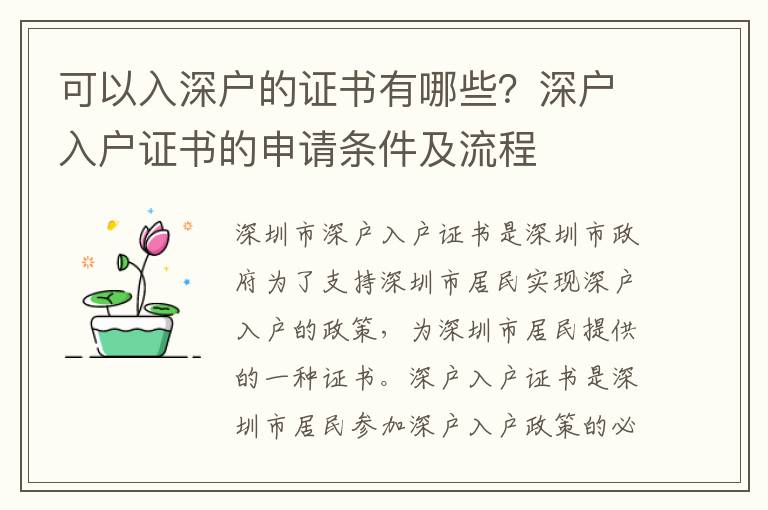 可以入深戶的證書有哪些？深戶入戶證書的申請(qǐng)條件及流程