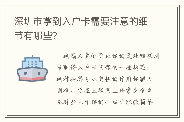深圳市拿到入戶卡需要注意的細(xì)節(jié)有哪些？