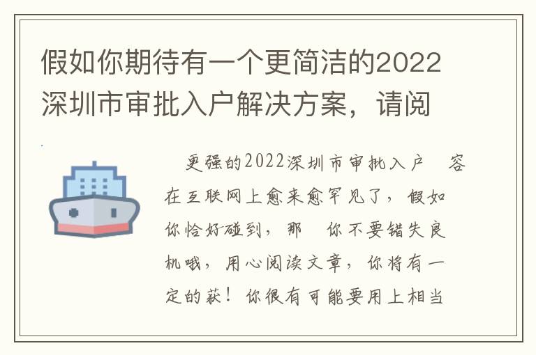 假如你期待有一個更簡潔的2022深圳市審批入戶解決方案，請閱讀文章這篇文章！