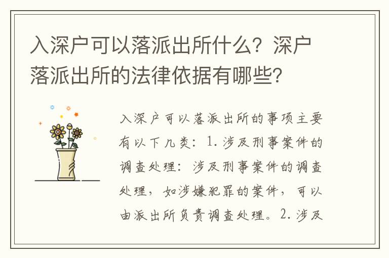 入深戶可以落派出所什么？深戶落派出所的法律依據有哪些？