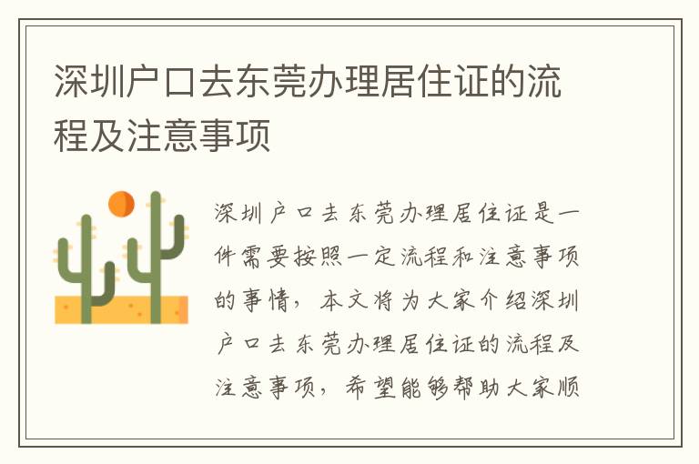 深圳戶口去東莞辦理居住證的流程及注意事項(xiàng)