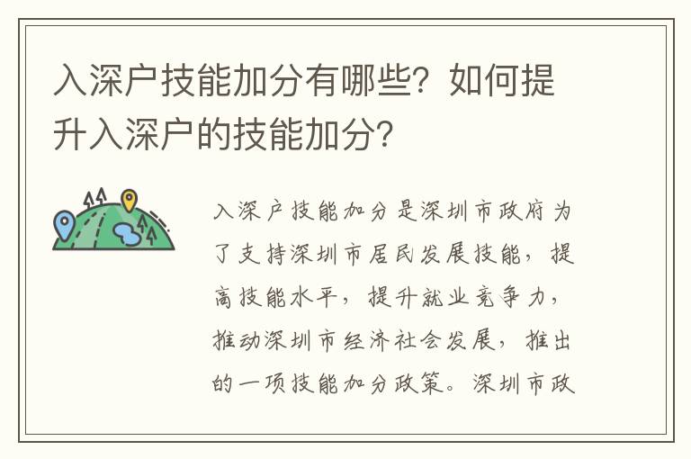 入深戶技能加分有哪些？如何提升入深戶的技能加分？