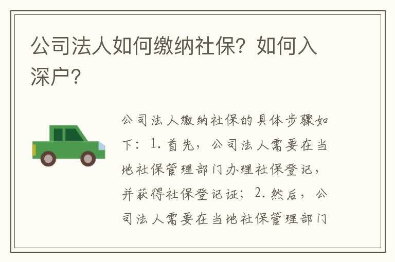 公司法人如何繳納社保？如何入深戶？
