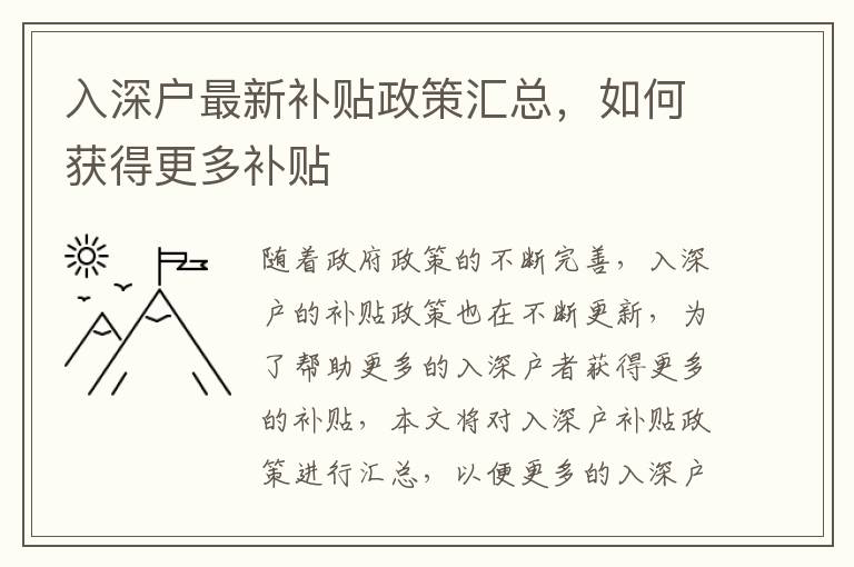入深戶最新補貼政策匯總，如何獲得更多補貼
