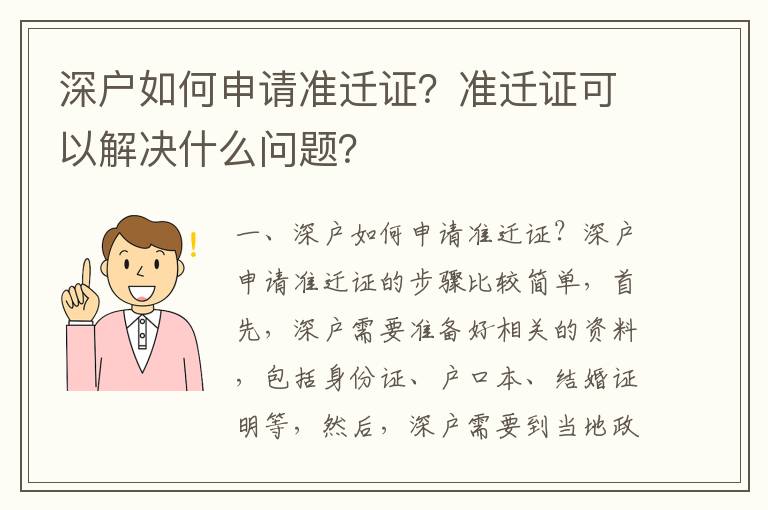 深戶如何申請準(zhǔn)遷證？準(zhǔn)遷證可以解決什么問題？