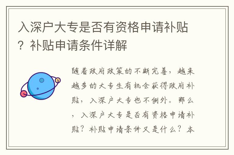 入深戶大專是否有資格申請補貼？補貼申請條件詳解