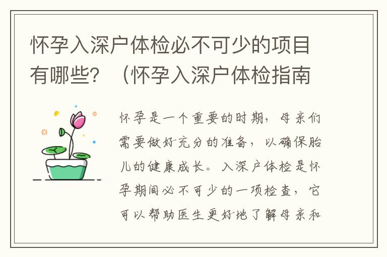 懷孕入深戶體檢必不可少的項(xiàng)目有哪些？（懷孕入深戶體檢指南）