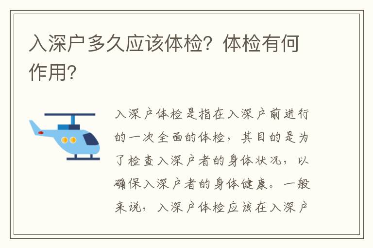 入深戶多久應該體檢？體檢有何作用？