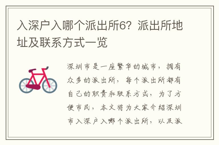 入深戶(hù)入哪個(gè)派出所6？派出所地址及聯(lián)系方式一覽