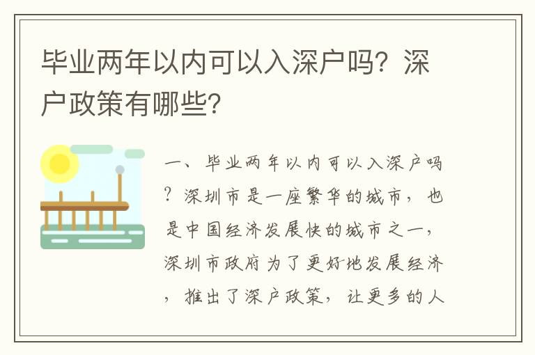 畢業(yè)兩年以?xún)?nèi)可以入深戶(hù)嗎？深戶(hù)政策有哪些？