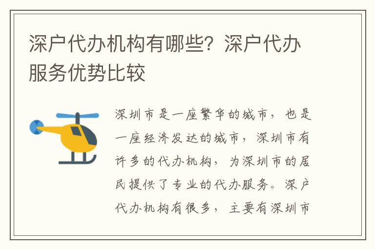 深戶代辦機構有哪些？深戶代辦服務優勢比較