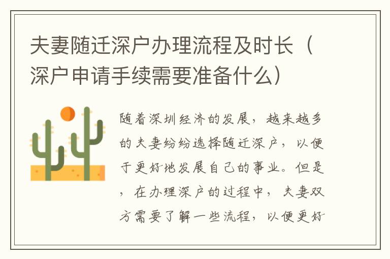 夫妻隨遷深戶辦理流程及時長（深戶申請手續(xù)需要準(zhǔn)備什么）