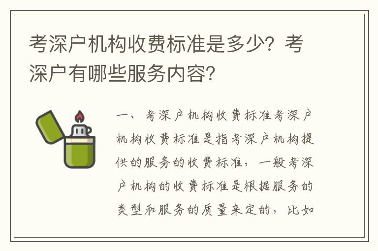 考深戶機構(gòu)收費標準是多少？考深戶有哪些服務(wù)內(nèi)容？