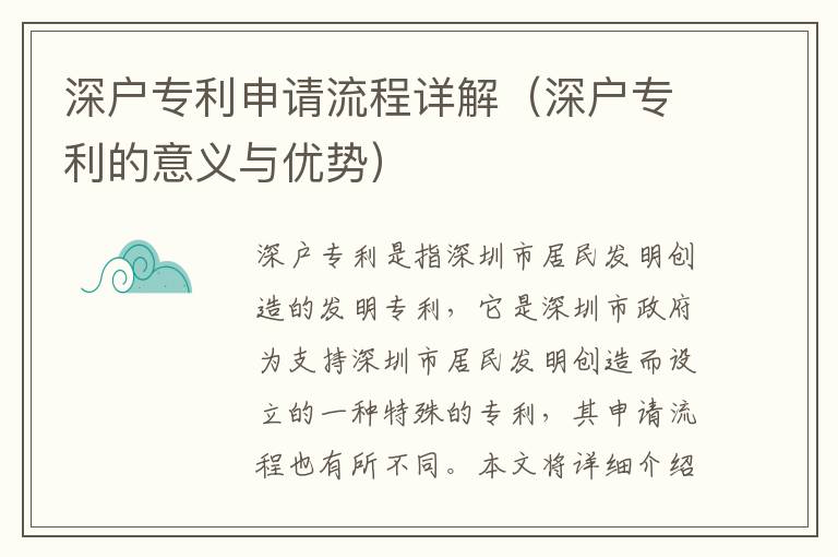 深戶專利申請(qǐng)流程詳解（深戶專利的意義與優(yōu)勢(shì)）