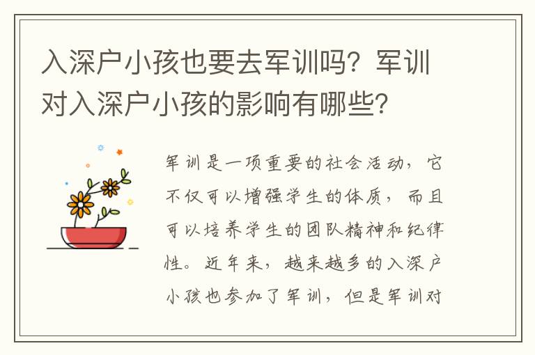 入深戶小孩也要去軍訓嗎？軍訓對入深戶小孩的影響有哪些？