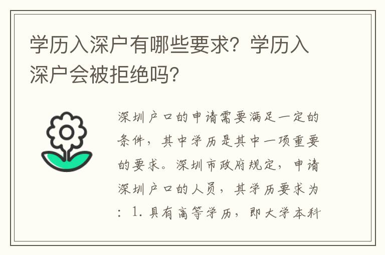 學(xué)歷入深戶有哪些要求？學(xué)歷入深戶會(huì)被拒絕嗎？