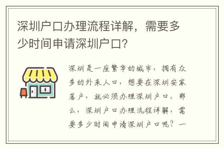 深圳戶口辦理流程詳解，需要多少時間申請深圳戶口？