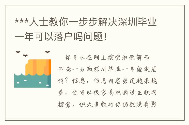 ***人士教你一步步解決深圳畢業(yè)一年可以落戶嗎問題！