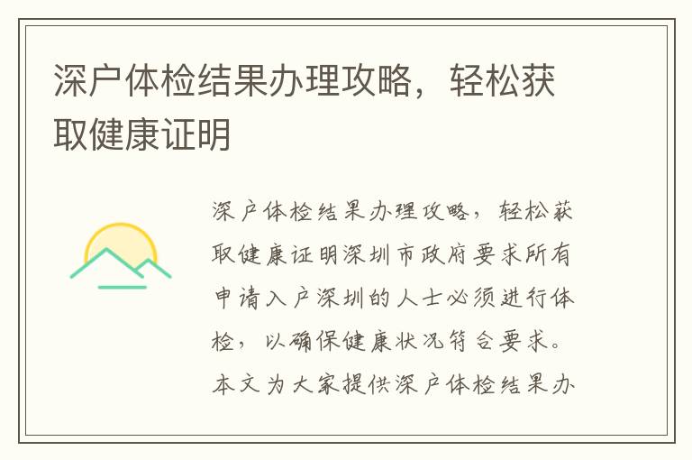 深戶體檢結果辦理攻略，輕松獲取健康證明