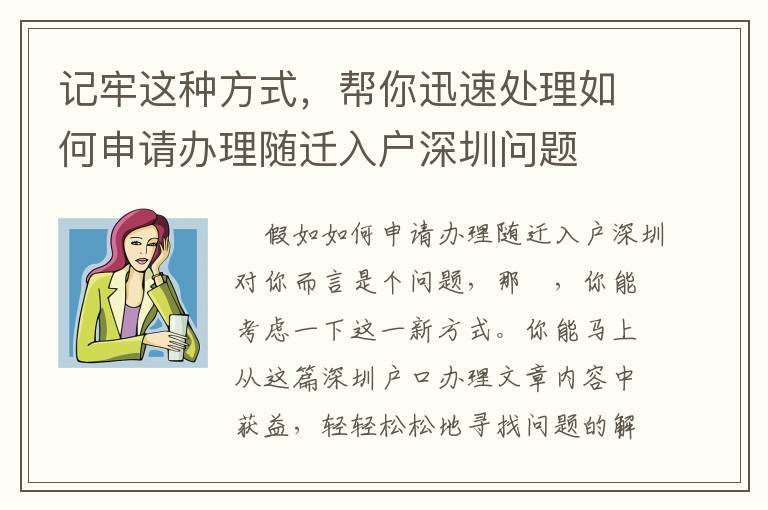 記牢這種方式，幫你迅速處理如何申請(qǐng)辦理隨遷入戶深圳問(wèn)題