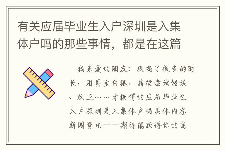 有關(guān)應(yīng)屆畢業(yè)生入戶深圳是入集體戶嗎的那些事情，都是在這篇文章中了